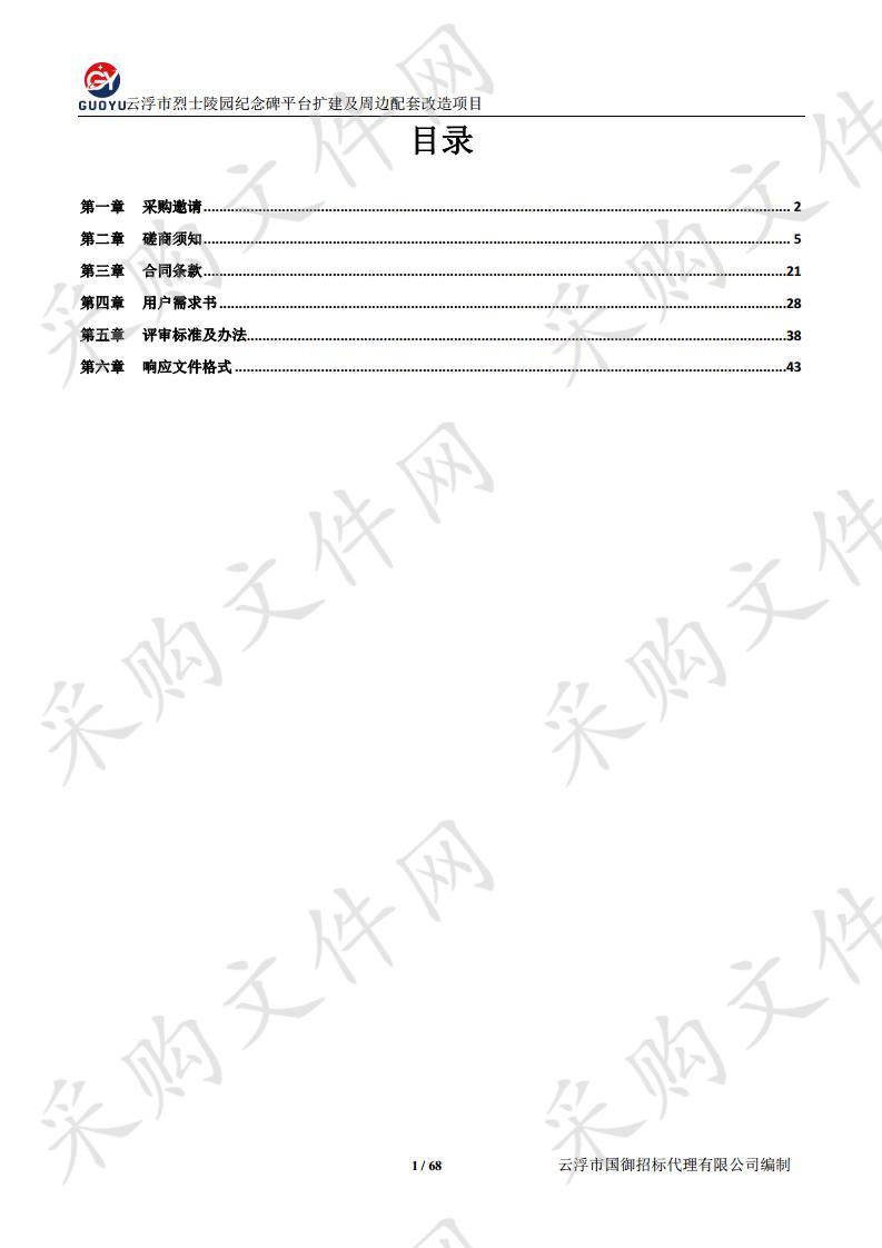 云浮市烈士陵园纪念碑平台扩建及周边配套改造项目