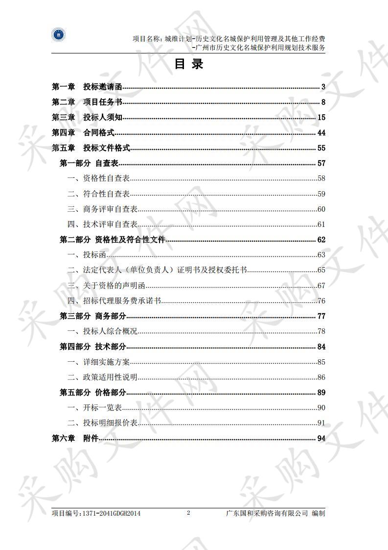 广州市历史文化名城保护利用规划技术服务