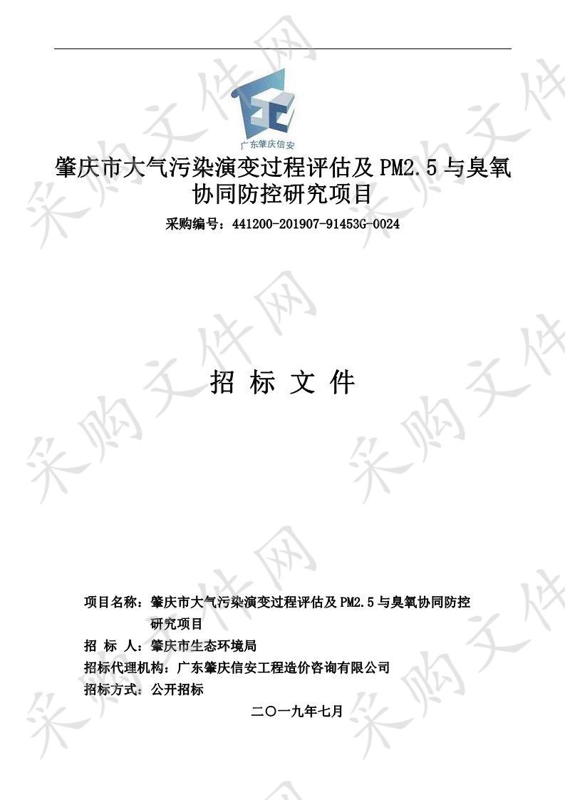 肇庆市大气污染演变过程评估及PM2.5与臭氧协同防控研究项目