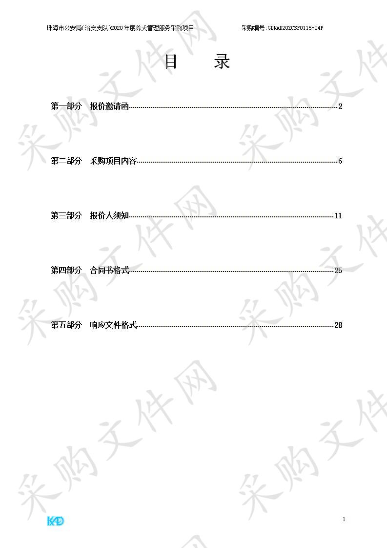 珠海市公安局（治安支队）2020年度养犬管理服务采购项目