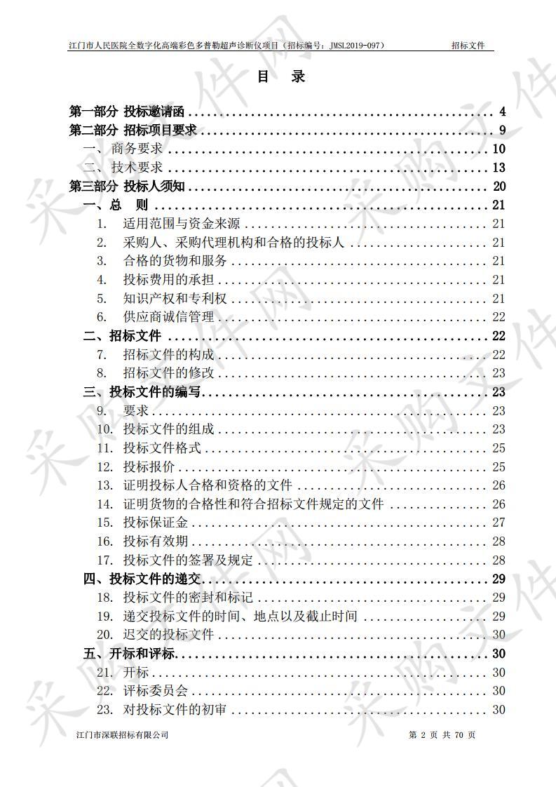 江门市人民医院全数字化高端彩色多普勒超声诊断仪项目