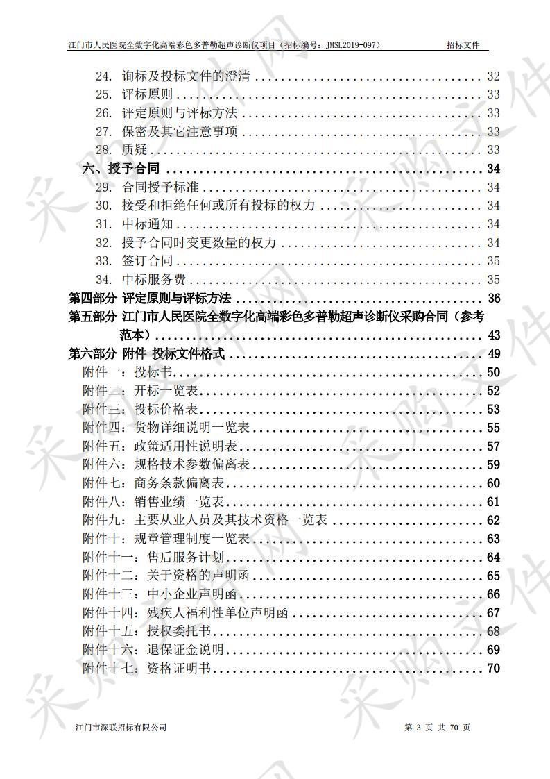 江门市人民医院全数字化高端彩色多普勒超声诊断仪项目