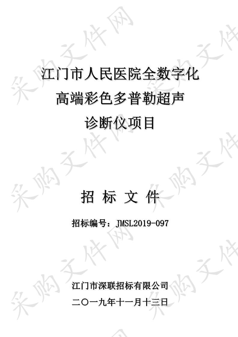 江门市人民医院全数字化高端彩色多普勒超声诊断仪项目