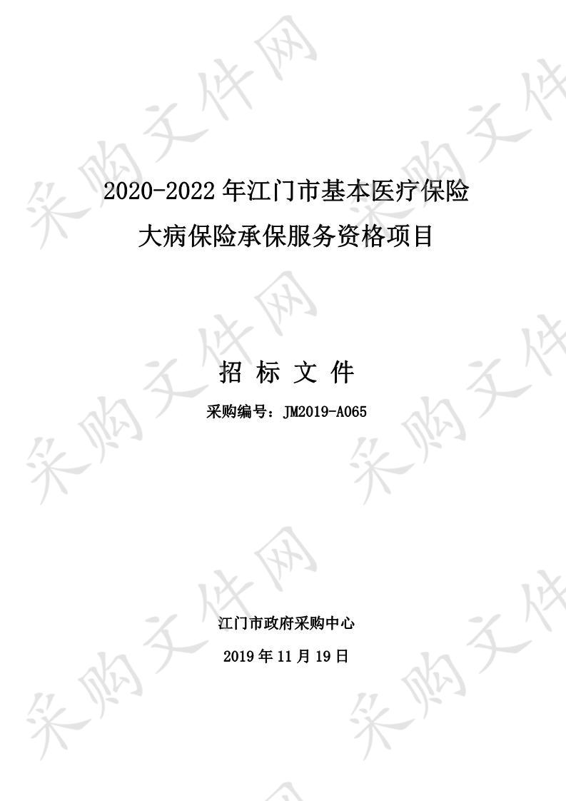 2020-2022年江门市基本医疗保险大病保险承保服务资格项目