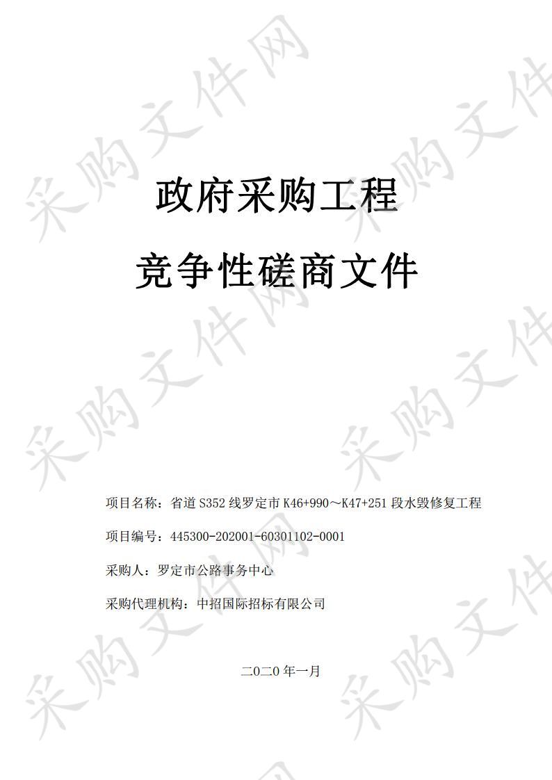 省道S352线罗定市K46+990～K47+251段水毁修复工程