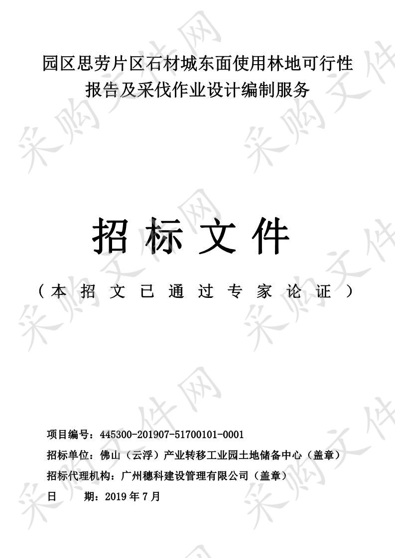 园区思劳片区石材城东面使用林地可行性报告及采伐作业设计编制服务