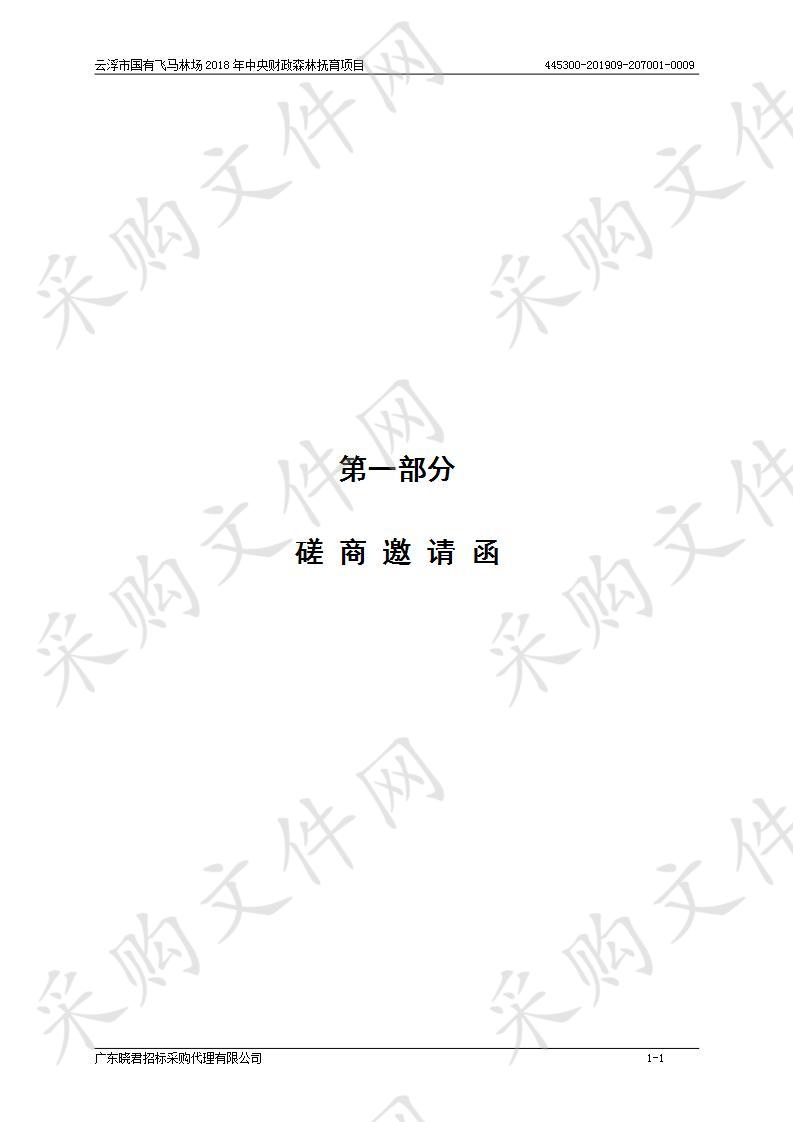 云浮市国有飞马林场2018年中央财政森林抚育项目