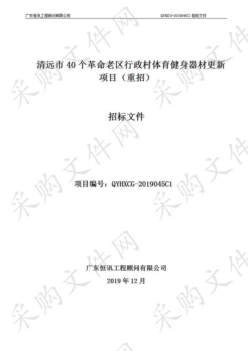 清远市40个革命老区行政村体育健身器材更新项目