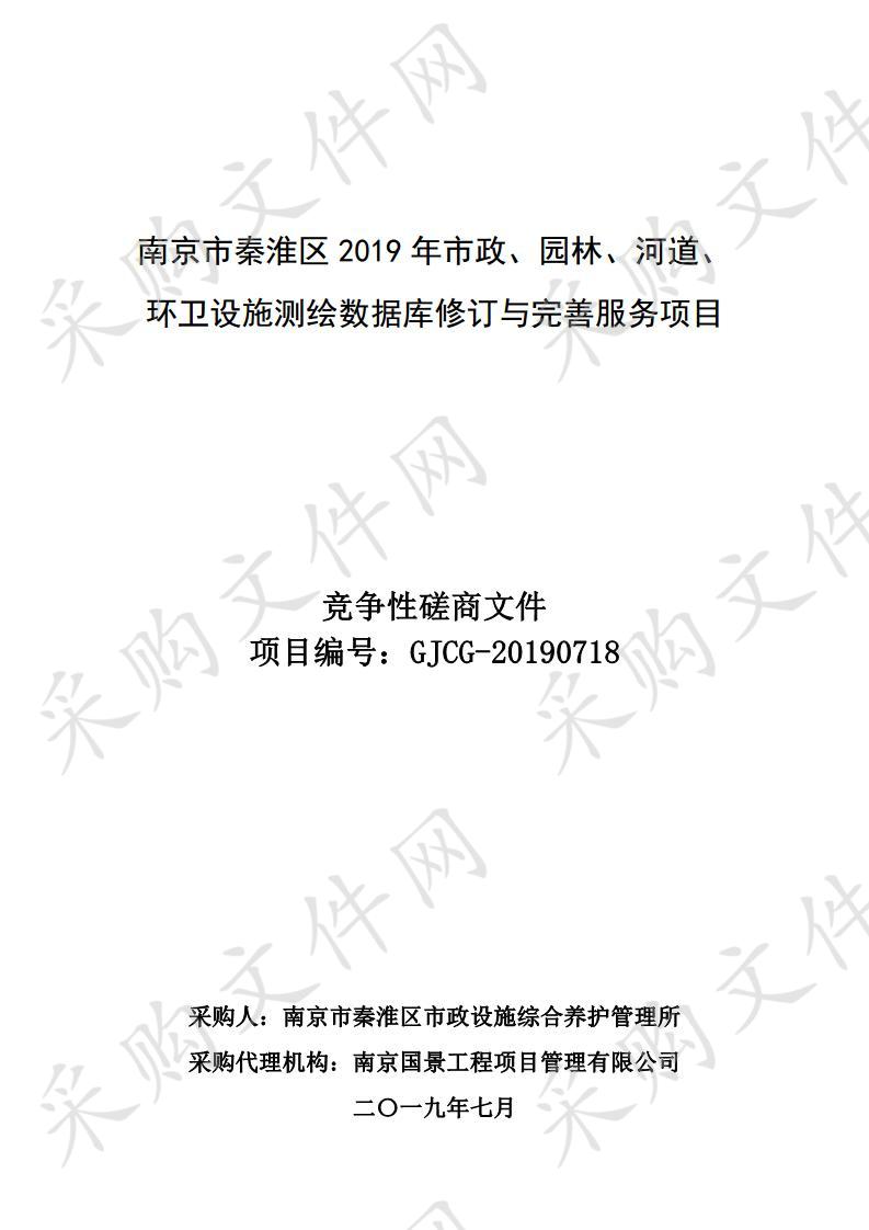 南京市秦淮区2019年市政园林河道环卫设施测绘数据库修订与完善服务项目