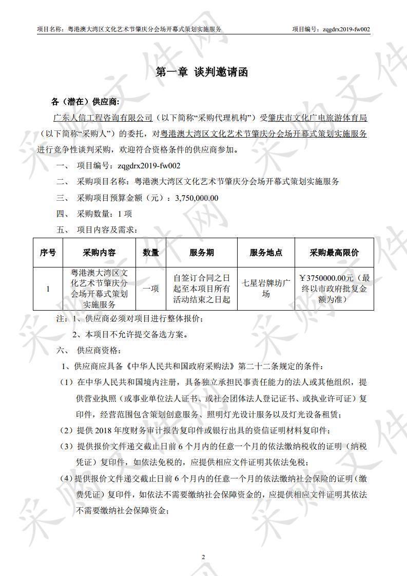 粤港澳大湾区文化艺术节肇庆分会场开幕式策划实施服务