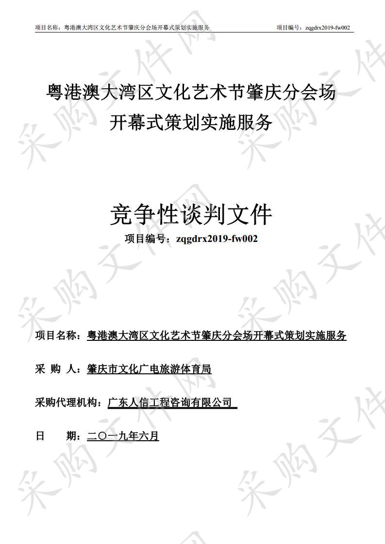 粤港澳大湾区文化艺术节肇庆分会场开幕式策划实施服务