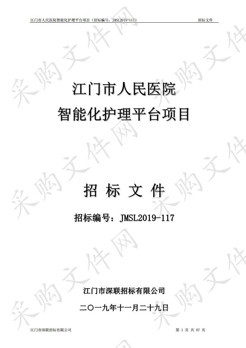 江门市人民医院智能化护理平台项目