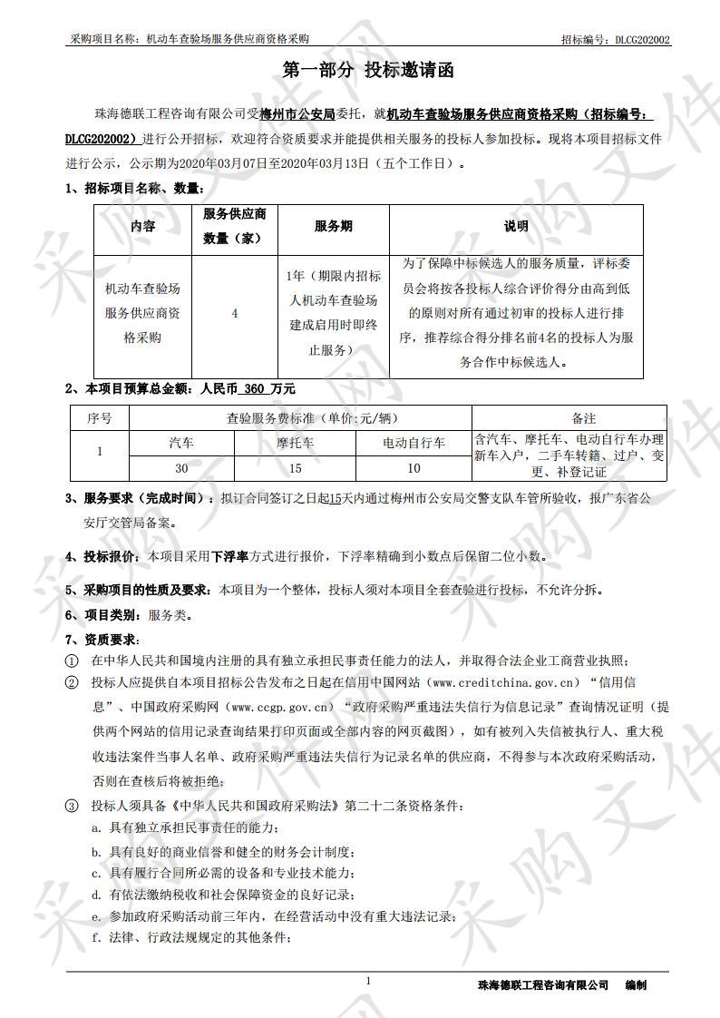 梅州市公安局机动车查验场服务供应商资格采购