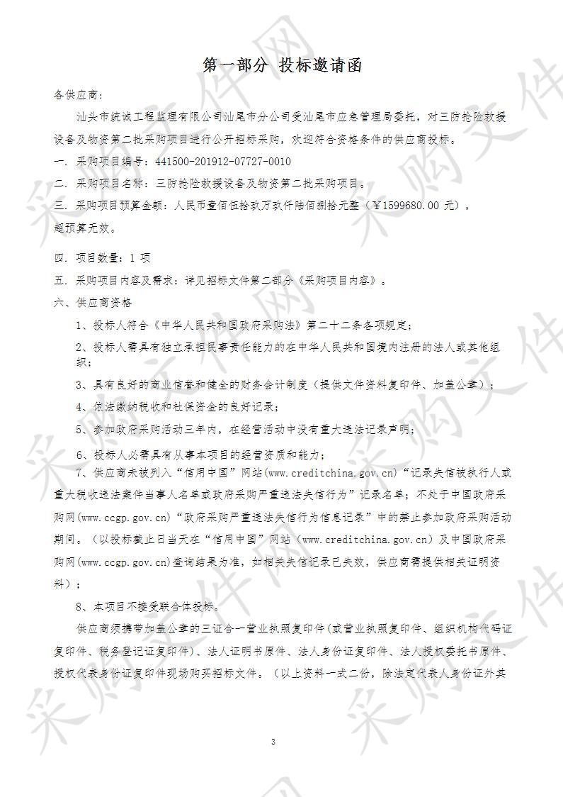 三防抢险救援设备及物资第二批采购项目