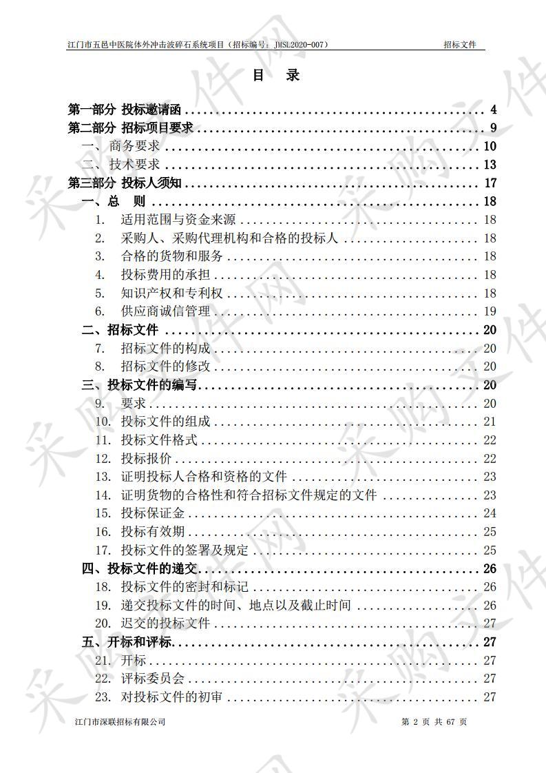 江门市五邑中医院体外冲击波碎石系统项目