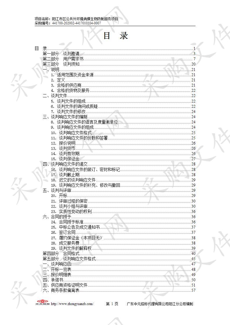 阳江市市区公共外环境病媒生物防制服务项目