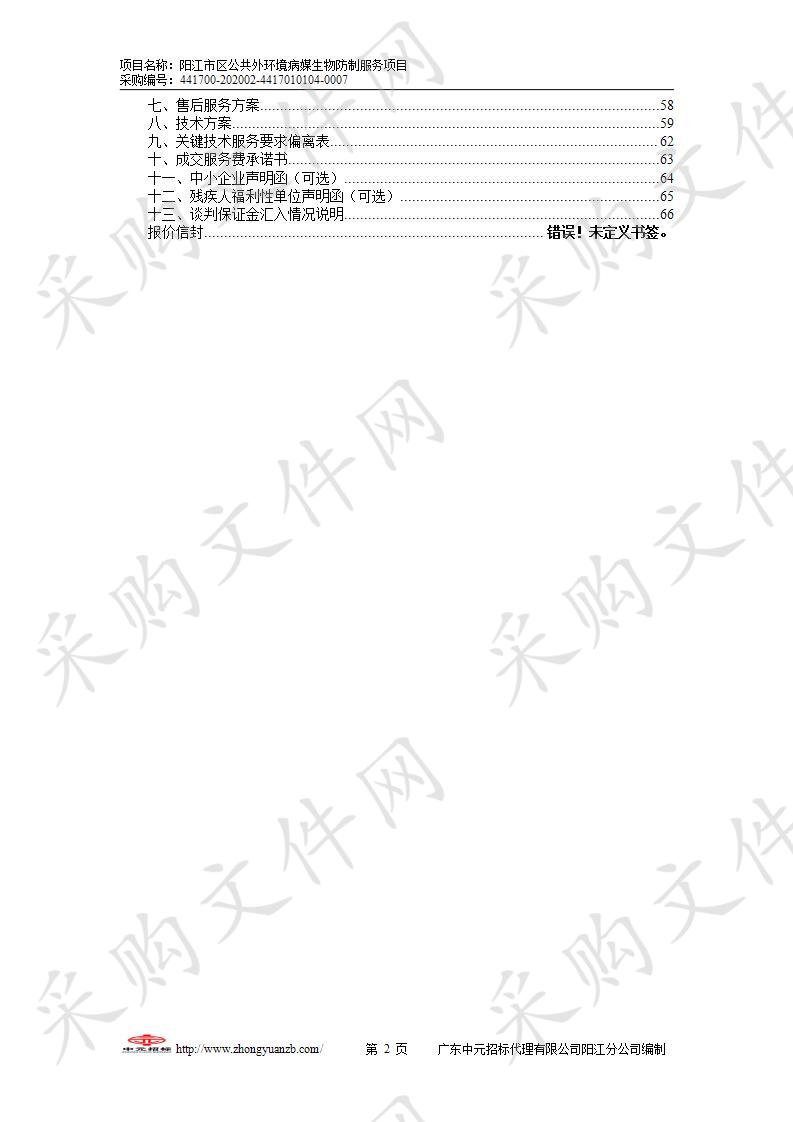 阳江市市区公共外环境病媒生物防制服务项目