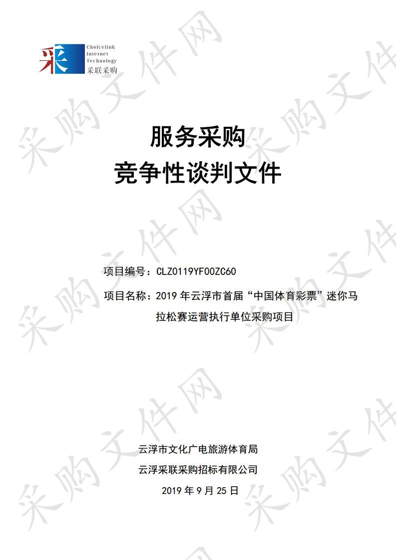 2019年云浮市首届“中国体育彩票” 迷你马拉松赛运营执行单位采购项目