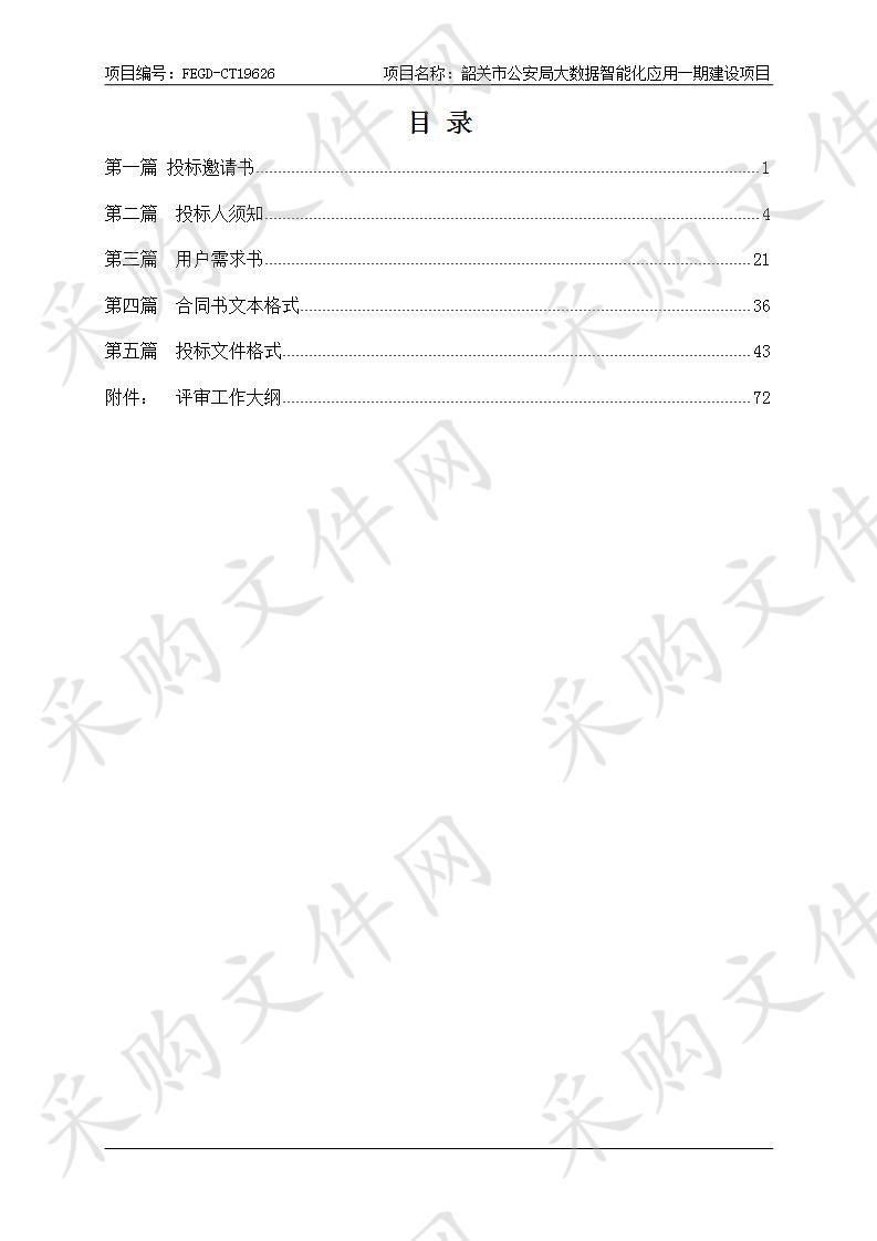 韶关市公安局韶关市公安局大数据智能化应用一期建设项目