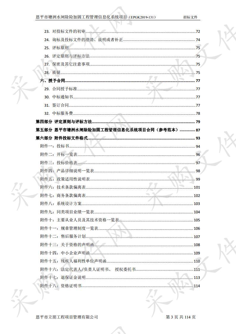 恩平市塘洲水闸除险加固工程管理信息化系统项目