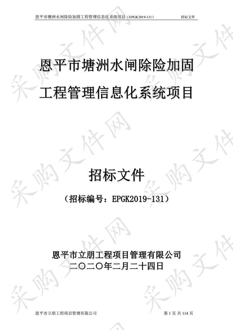 恩平市塘洲水闸除险加固工程管理信息化系统项目