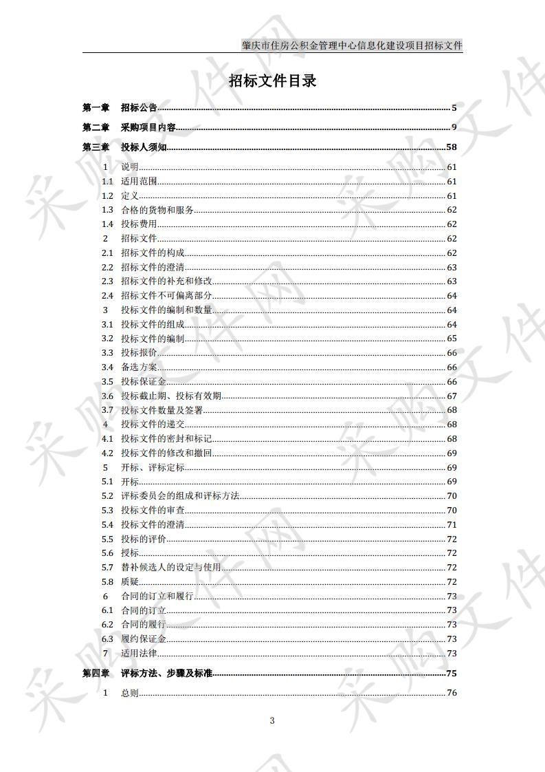 肇庆市住房公积金管理中心信息化建设项目