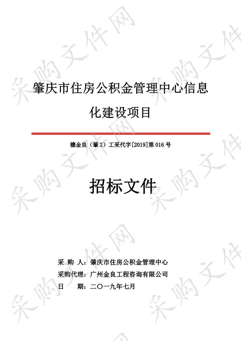 肇庆市住房公积金管理中心信息化建设项目