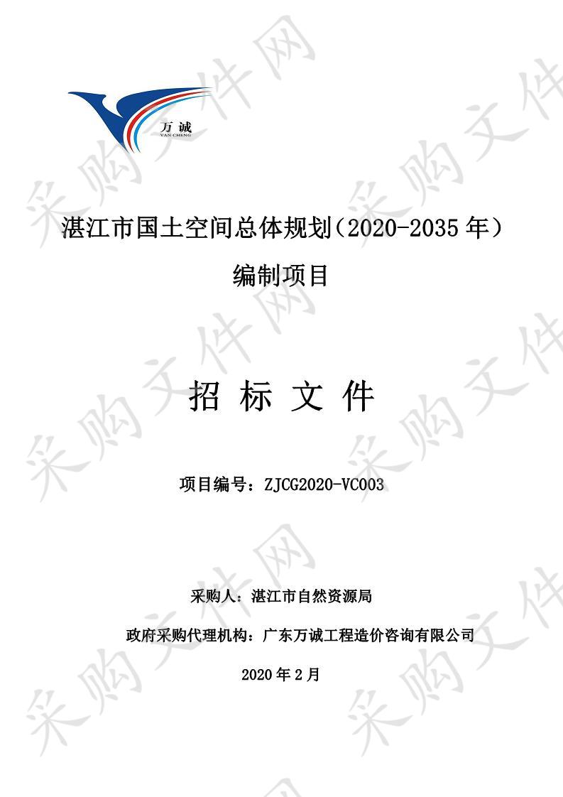 湛江市自然资源局《湛江市国土空间总体规划（2020-2035年）》编制项目