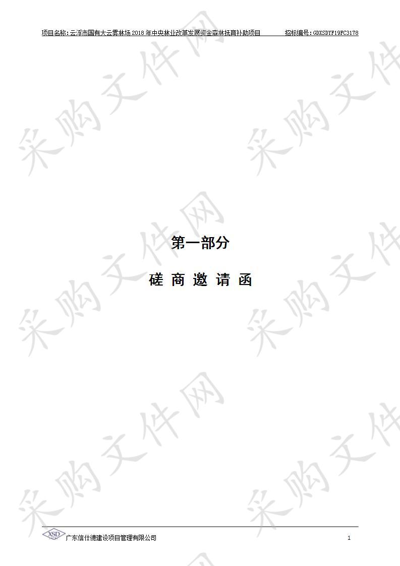 云浮市国有大云雾林场2018年中央林业改革发展资金森林抚育补助项目