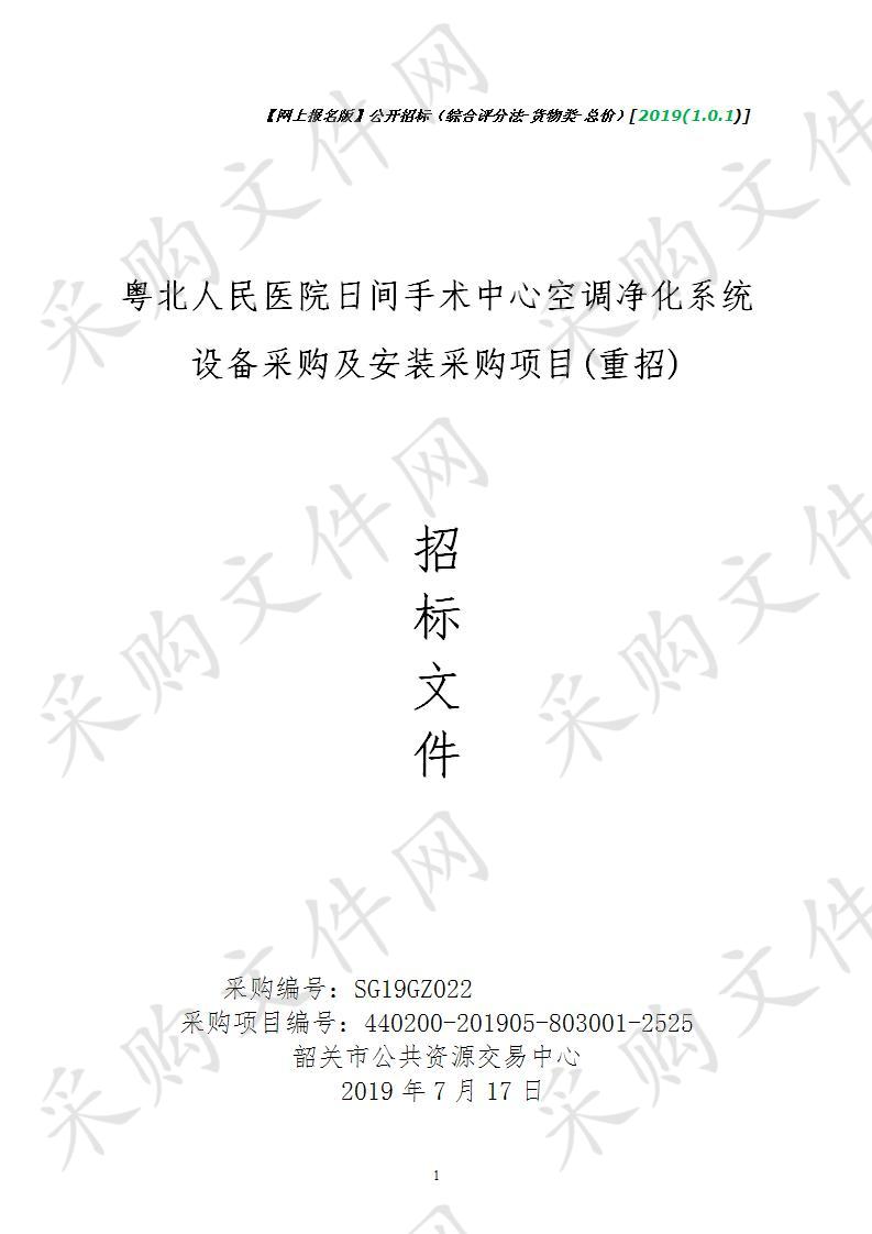 粤北人民医院日间手术中心空调净化系统设备采购及安装采购项目