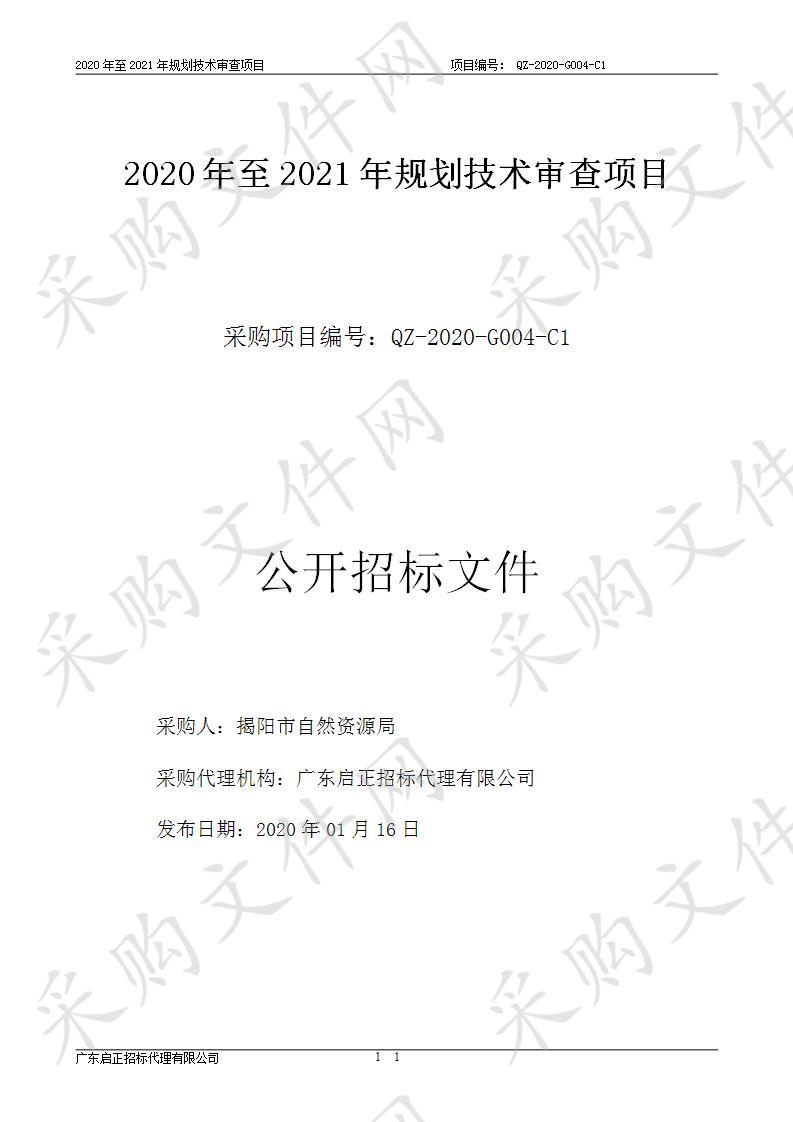 揭阳市自然资源局2020至2021年规划技术审查项目