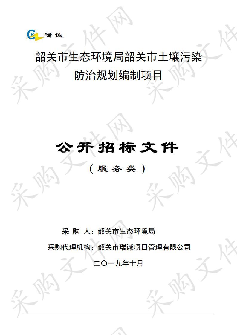 韶关市生态环境局韶关市土壤污染防治规划编制项目