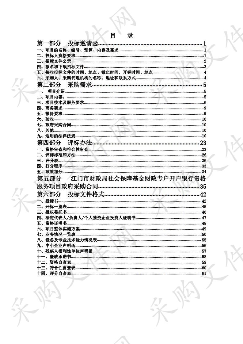 江门市财政局社会保障基金财政专户开户银行资格服务项目