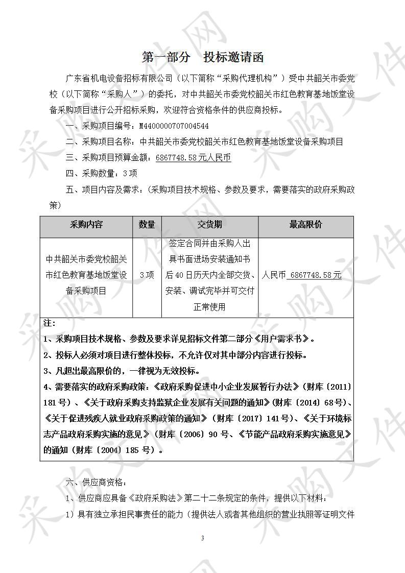 中共韶关市委党校韶关市红色教育基地饭堂设备采购项目