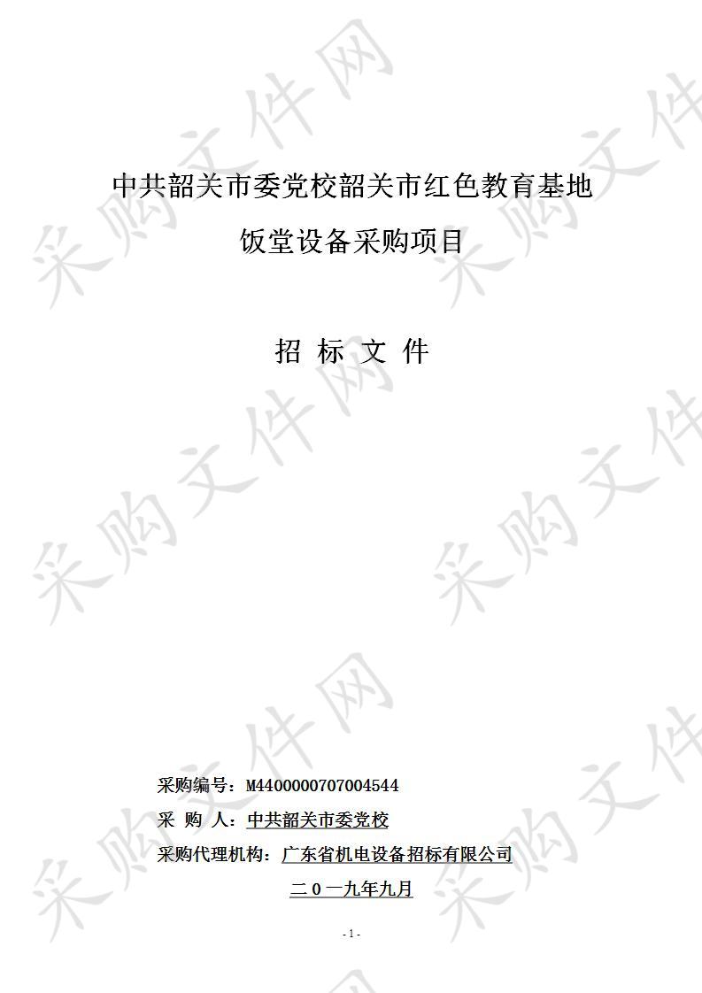 中共韶关市委党校韶关市红色教育基地饭堂设备采购项目