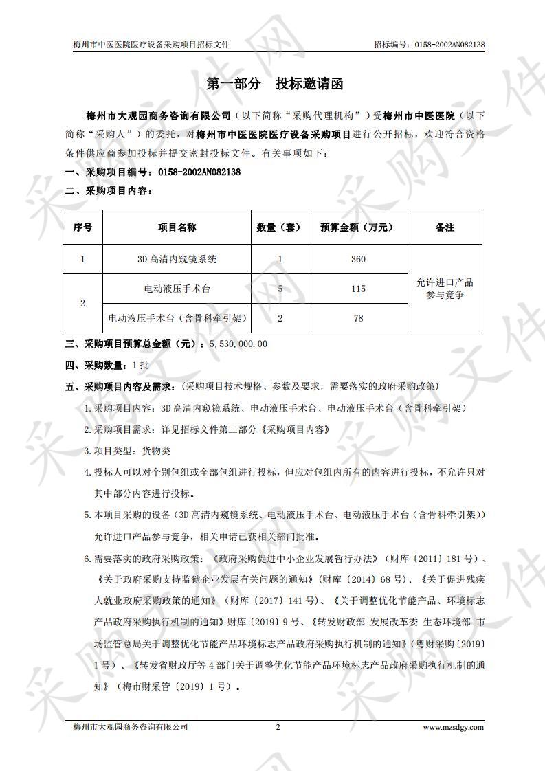 梅州市中医医院3D高清内窥镜系统、电动液压手术台、电动液压手术台（含骨科牵引架）