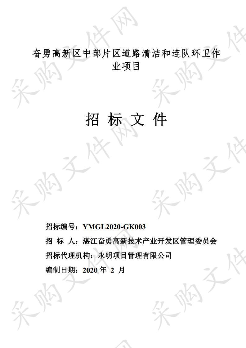 湛江奋勇高新技术产业开发区管理委员会奋勇高新区中部片区道路清洁和连队环卫作业