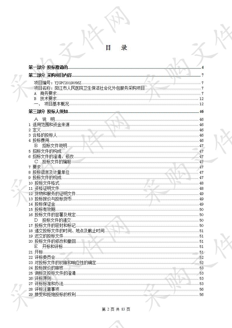 阳江市人民医院卫生保洁社会化外包服务