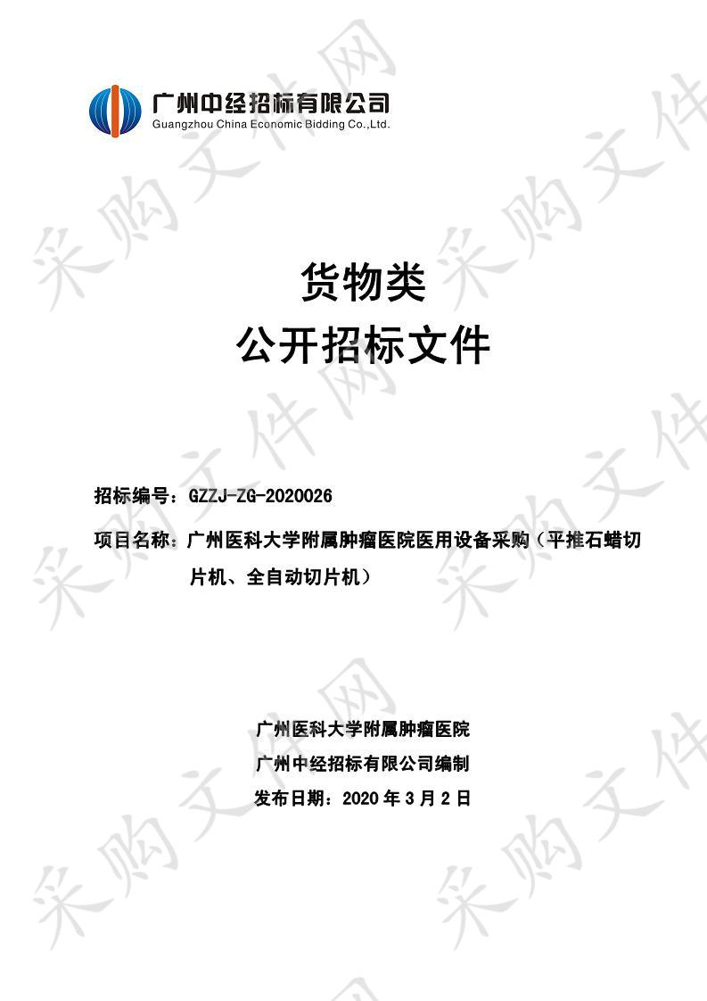 广州医科大学附属肿瘤医院医用设备采购（平推石蜡切片机、全自动切片机）