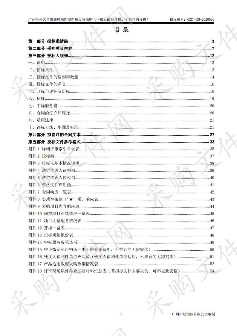 广州医科大学附属肿瘤医院医用设备采购（平推石蜡切片机、全自动切片机）