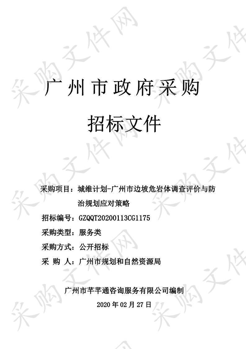 城维计划-规划选址及技术服务工作经费-广州市重点地区规划信息跟踪与技术服务