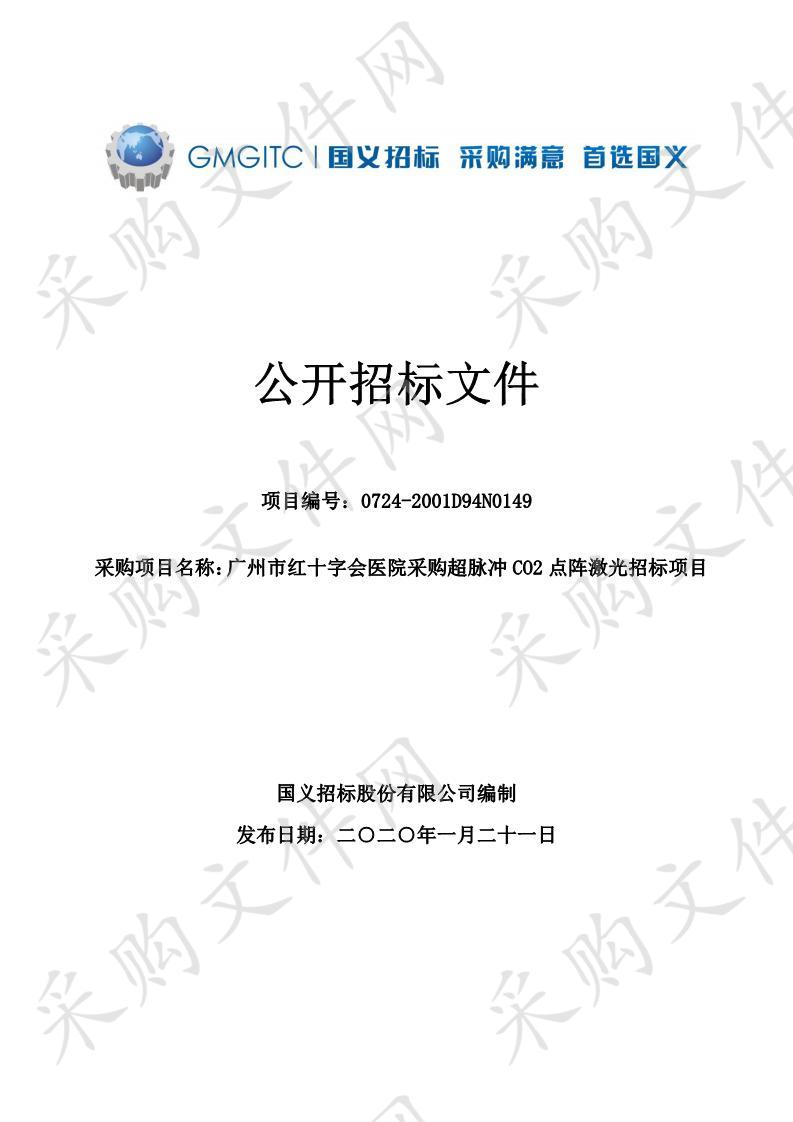 广州市红十字会医院采购超脉冲CO2点阵激光招标项目