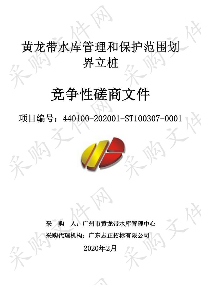 广州市黄龙带水库管理中心 黄龙带水库管理和保护范围划界立桩