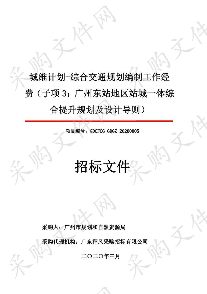 城维计划-综合交通规划编制工作经费（子项3：广州东站地区站城一体综合提升规划及设计导则）