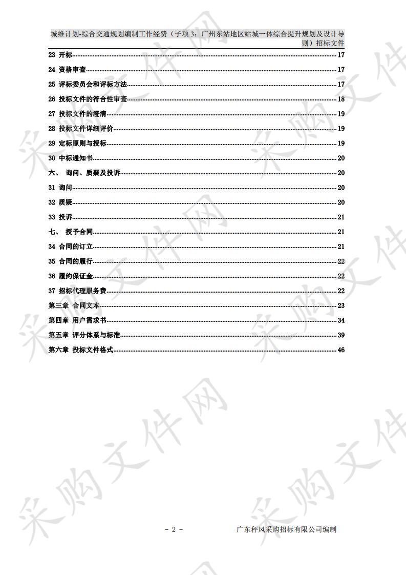 城维计划-综合交通规划编制工作经费（子项3：广州东站地区站城一体综合提升规划及设计导则）