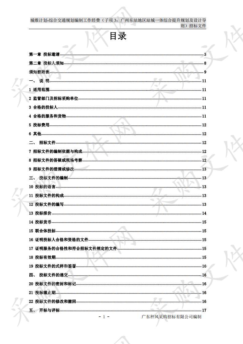 城维计划-综合交通规划编制工作经费（子项3：广州东站地区站城一体综合提升规划及设计导则）