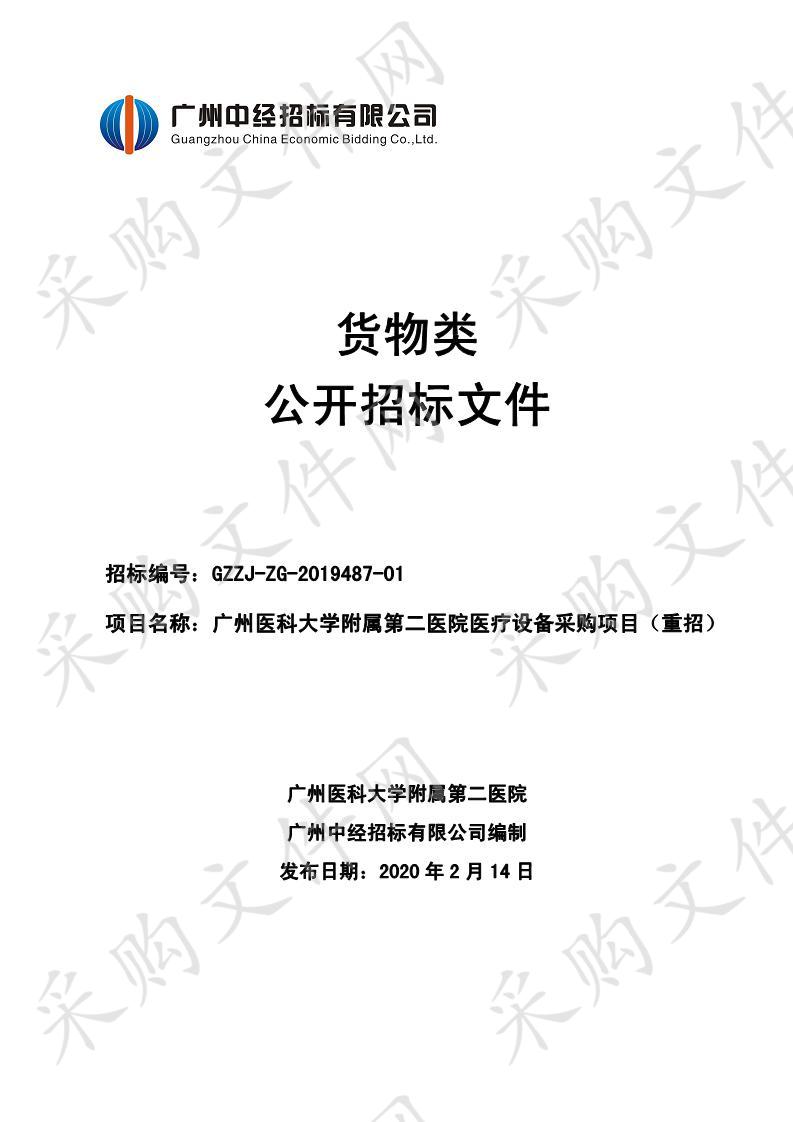 广州医科大学附属第二医院医疗设备采购项目