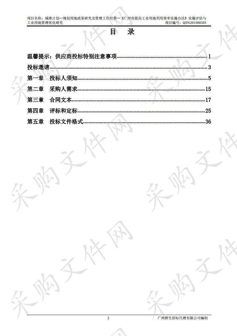 城维计划—规划用地政策研究及管理工作经费—《广州市提高工业用地利用效率实施办法》实施评估与工业用地管理优化研究