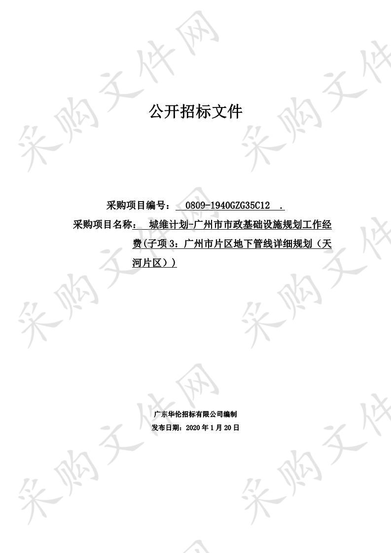 城维计划-广州市市政基础设施规划工作经费(子项3：广州市片区地下管线详细规划（天河片区）)