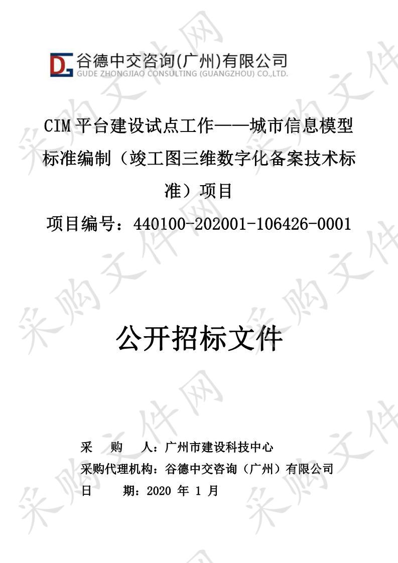 广州市建设科技中心CIM平台建设试点工作——城市信息模型标准编制（竣工图三维数字化备案技术标准）项目